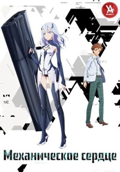 Механическое сердце / Beatless