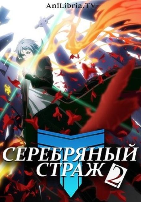 Серебряный страж 2 / Gin no Guardian 2nd Season