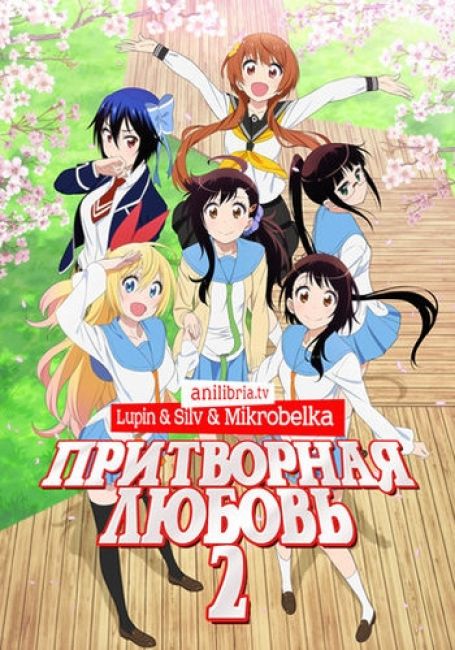 Притворная любовь 2 / Nisekoi: