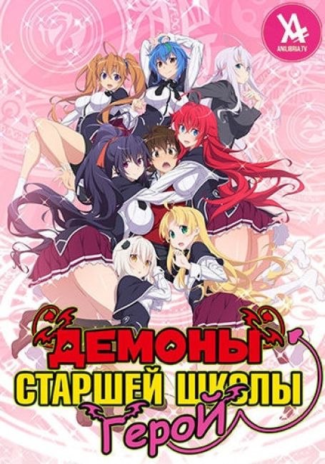 Демоны старшей школы 4: Герой / High School DxD Hero