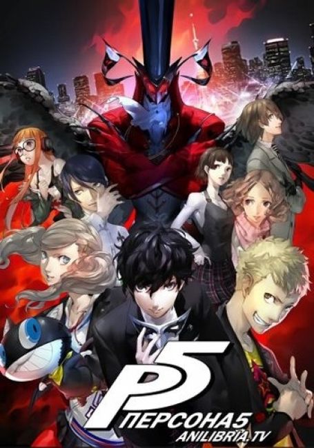 Персона 5 / Persona 5 the Animation