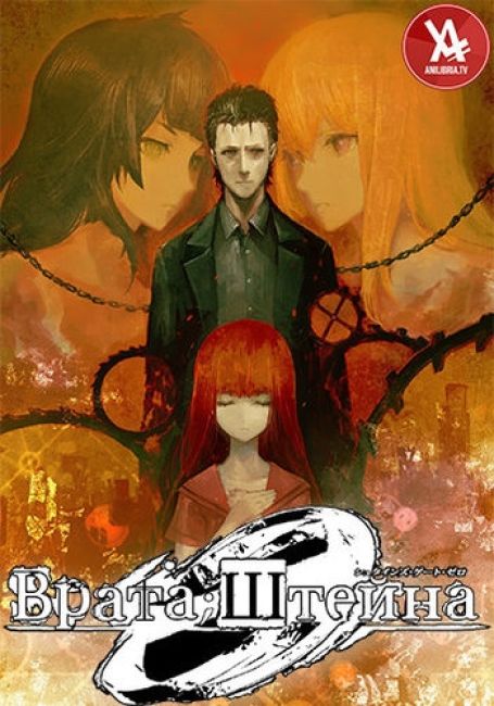 Врата Штейна 0 / Steins;Gate 0