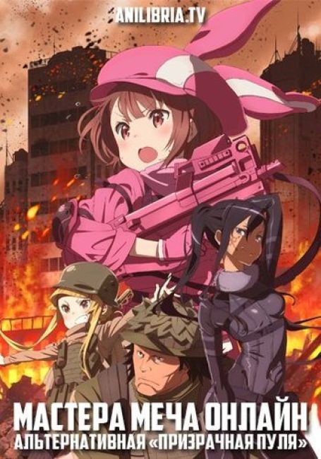 Мастера Меча Онлайн: Альтернативная «Призрачная пуля» / Sword Art Online Alternative: Gun Gale Online