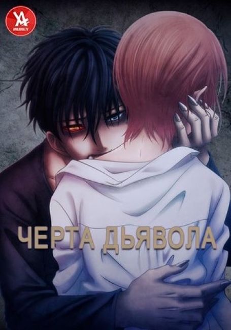 Черта Дьявола / Devils Line