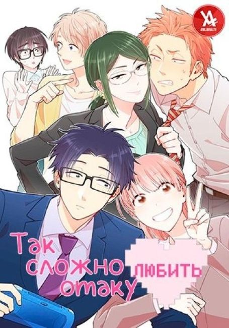 Так сложно любить отаку / Wotaku ni Koi wa Muzukashii