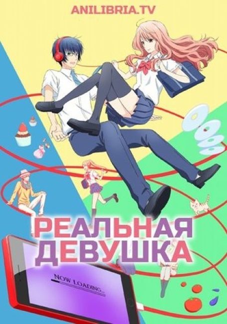 Реальная девушка / 3D Kanojo: Real Girl