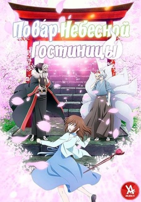 Повар небесной гостиницы / Kakuriyo no Yadomeshi