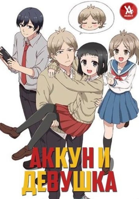 Аккун и девушка / Akkun to Kanojo