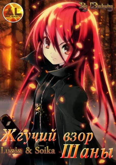 Жгучий взор Шаны / Shakugan no Shana