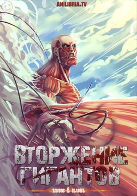 Атака титанов / Attack on Titan