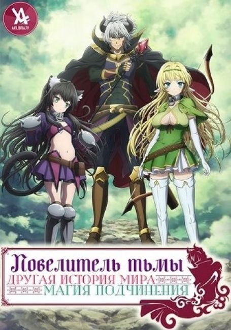 Повелитель тьмы: Другая история мира — Магия подчинения / Isekai Maou to Shoukan Shoujo no Dorei Majutsu