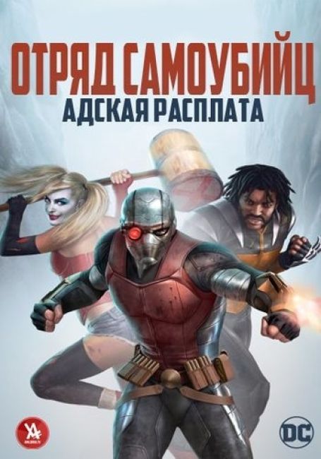 Отряд самоубийц: Адская расплата / Suicide Squad: Hell to Pay