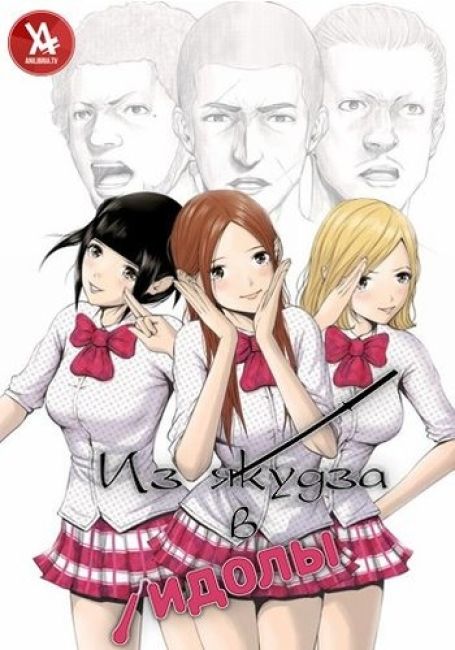 Из якудза в айдолы / Back Street Girls: Gokudolls