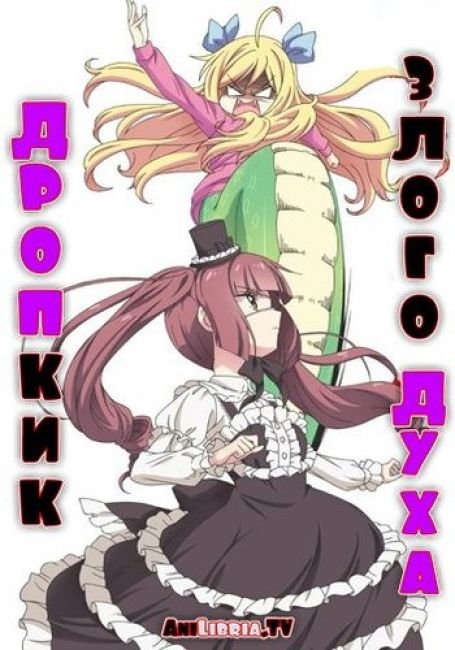 Дропкик злого духа / Jashin-chan Dropkick