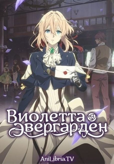 Виолетта Эвергарден: Спешл / Violet Evergarden Special