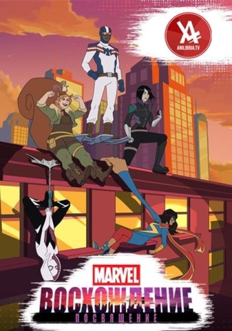 Марвел Восхождение: Посвящение / Marvel Rising: Initiation