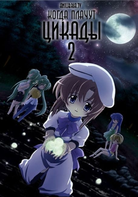 Когда плачут цикады [ТВ-2] / Higurashi no Naku Koro ni Kai