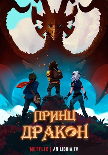 Принц дракон / The Dragon Prince