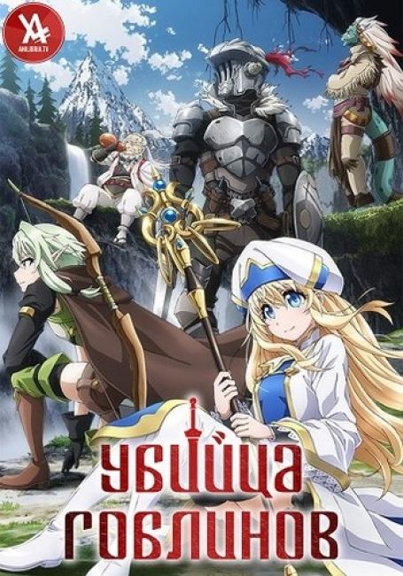 Убийца Гоблинов / Goblin Slayer