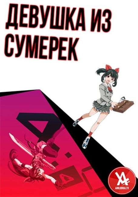 Девушка из сумерек / Akanesasu Shoujo