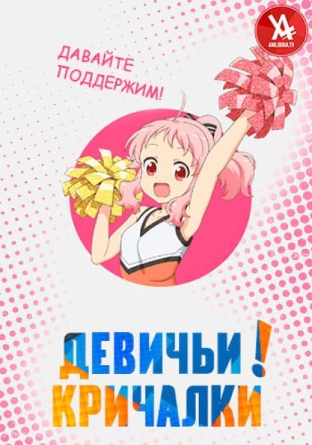 Девичьи кричалки! / Anima Yell!