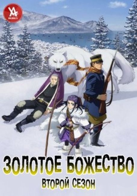 Золотое божество 2 / Golden Kamuy 2