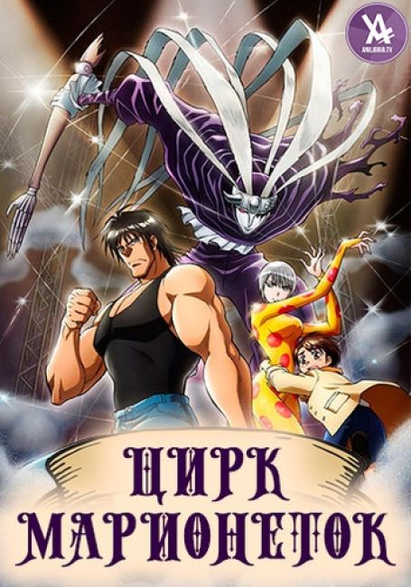 Цирк марионеток / Karakuri Circus