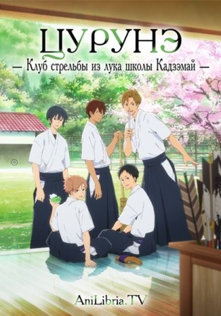 Цурунэ: Клуб стрельбы из лука школы Кадзэмай / Tsurune: Kazemai Koukou Kyuudoubu