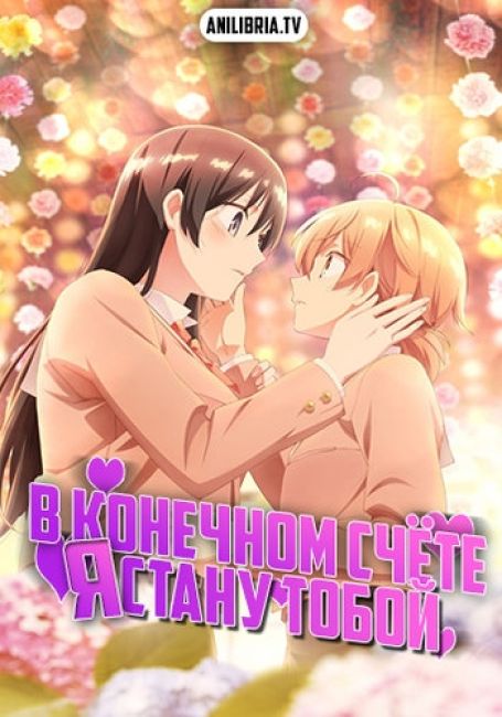 В конечном счёте я стану тобой / Yagate Kimi ni Naru