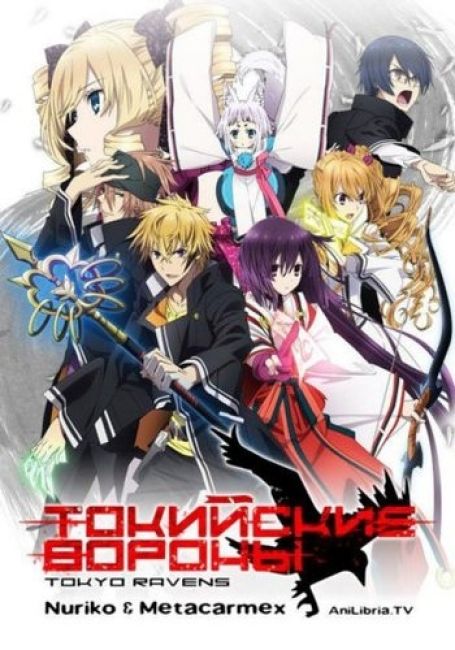 Токийские Вороны / Tokyo Ravens