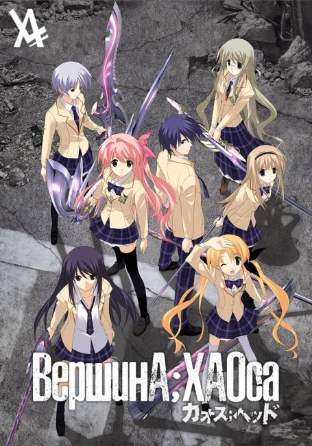 Вершина хаоса / ChaoS;HEAd