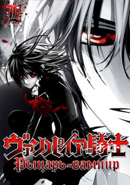 Рыцарь-вампир / Vampire Knight