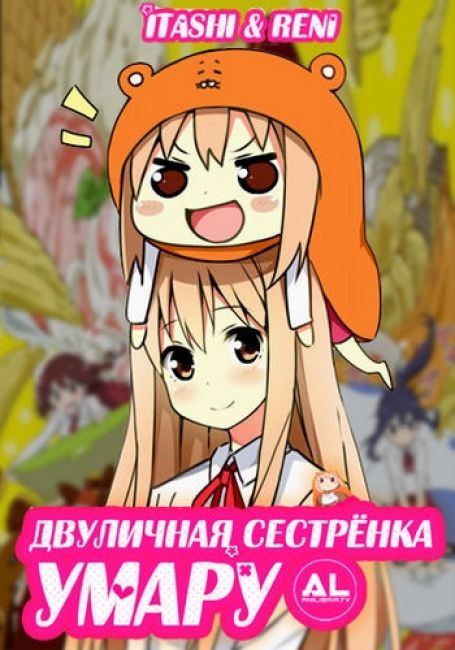 Двуличная сестренка Умару / Himouto! Umaru-chan