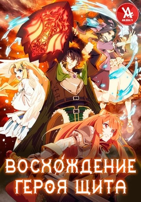 Восхождение героя щита / Tate no Yuusha no Nariagari