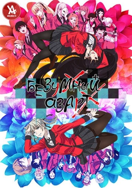 Безумный азарт 2 / Kakegurui 2