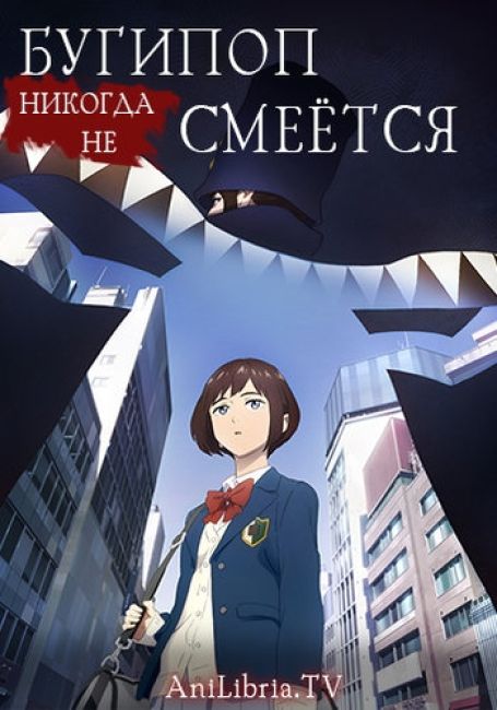 Бугипоп никогда не смеётся / Boogiepop wa Warawanai (2019)