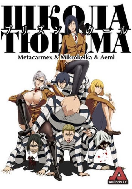 Школа-тюрьма / Prison School