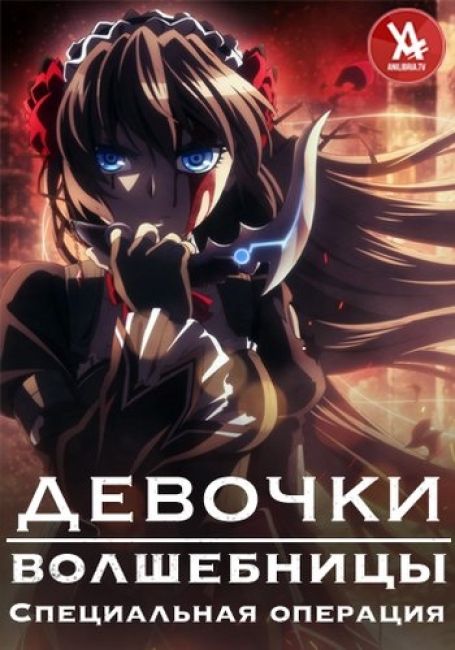 Девочки-волшебницы: Специальная операция / Mahou Shoujo Tokushusen Asuka