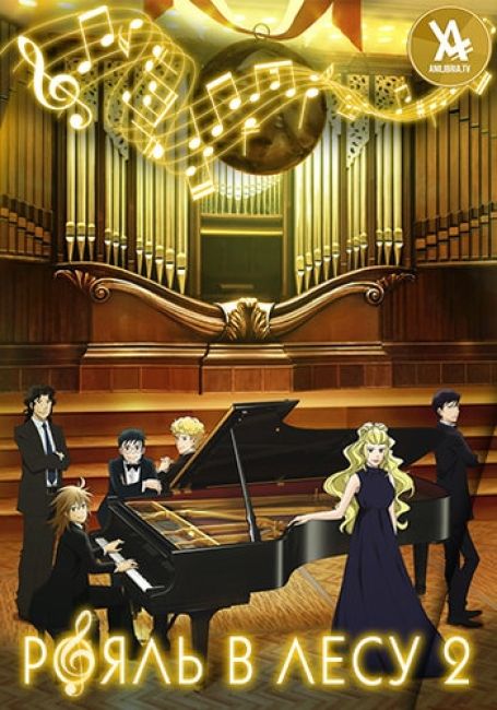 Рояль в лесу 2 / Piano no Mori (TV) 2nd Season