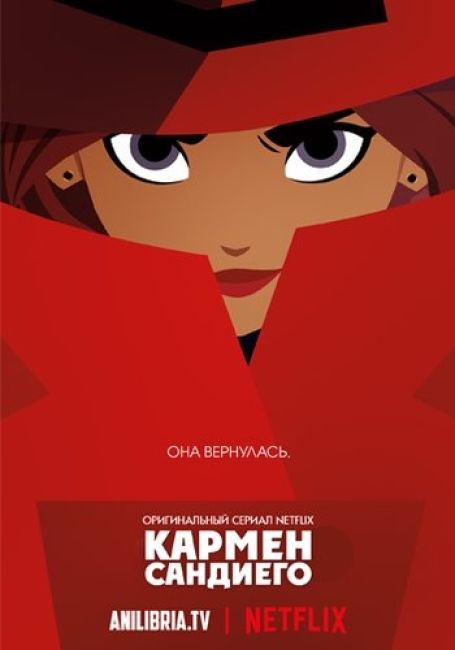 Кармен Сандиего / Carmen Sandiego