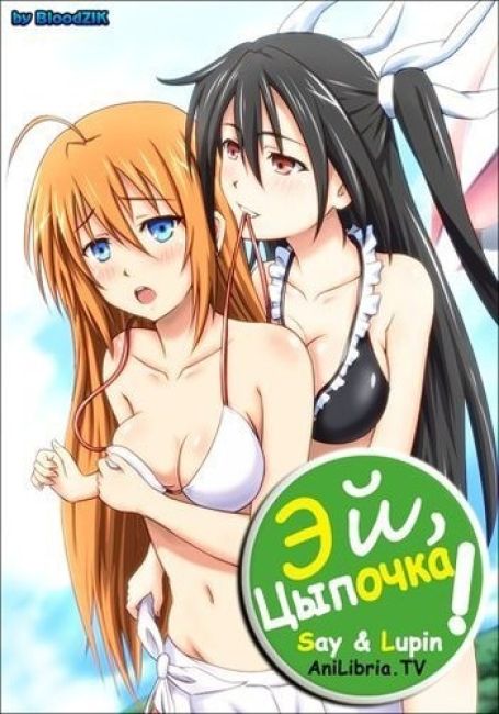 Эй, цыпочка! / Mayo Chiki!