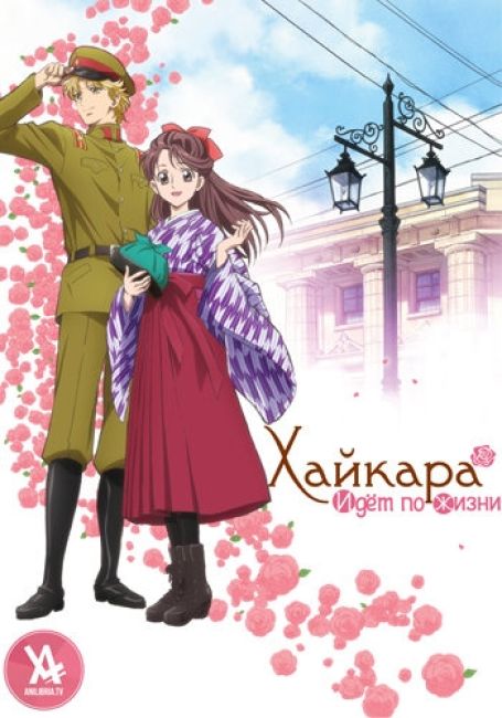 Хайкара идёт по жизни / Haikara-san ga Tooru Movie 1: Benio, Hana no 17-sai