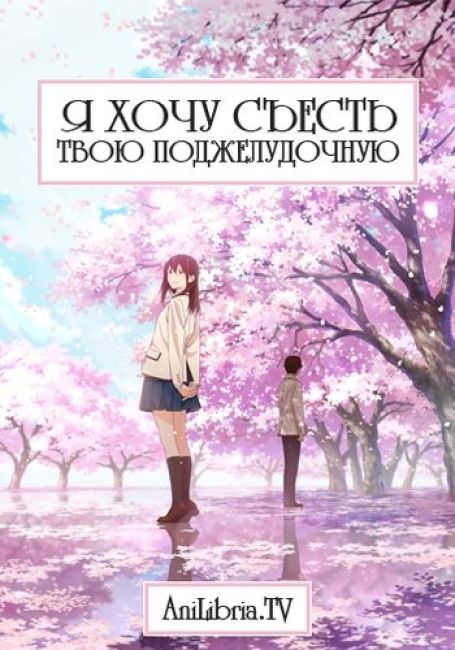 Я хочу съесть твою поджелудочную / Kimi no Suizou wo Tabetai