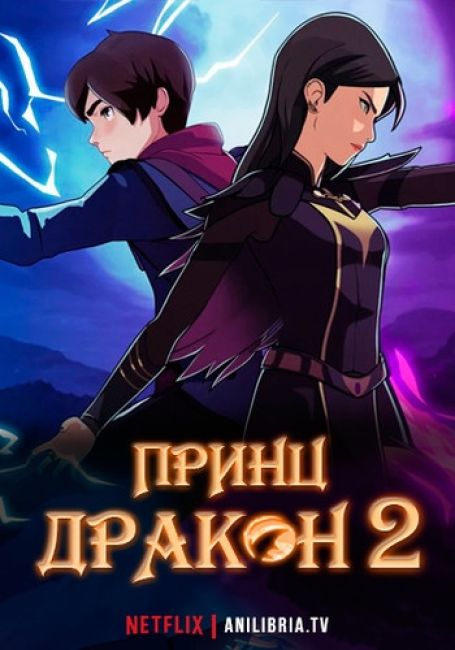 Принц дракон 2 / The Dragon Prince 2