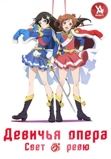 Девичья опера: Свет ревю / Shoujo☆Kageki Revue Starlight