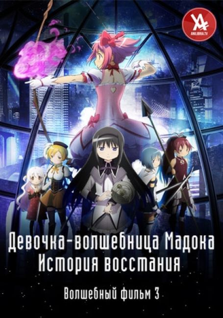 Девочка-волшебница Мадока★Волшебный фильм 3 / Mahou Shoujo Madoka★Magica Movie 3