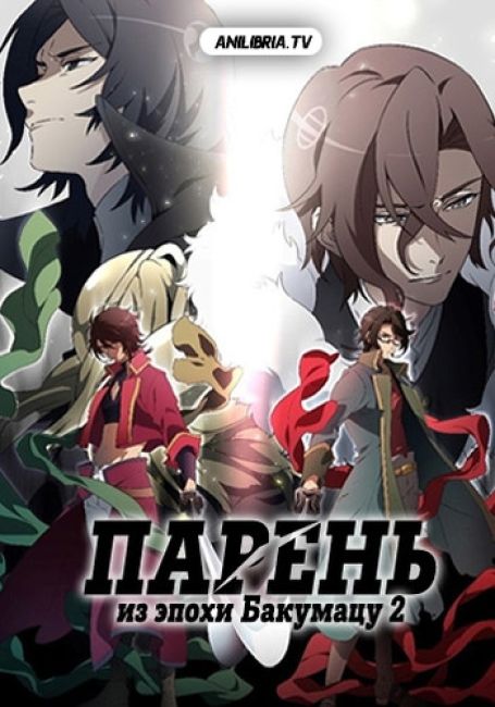 Парень из эпохи Бакумацу 2 / Bakumatsu: Crisis