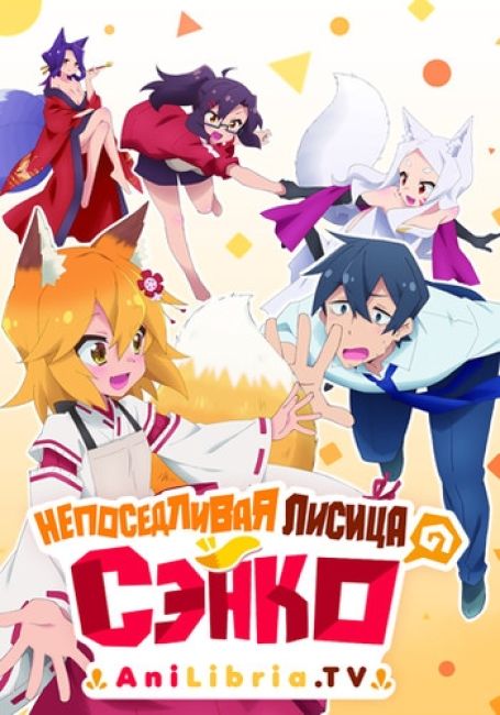 Непоседливая лисица Сэнко / Sewayaki Kitsune no Senko-san