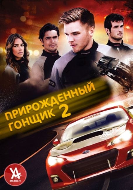 Прирожденный гонщик 2 / Born to Race: Fast Track