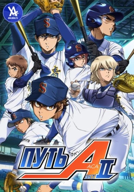 Путь аса: Второй акт / Diamond no Ace: Act II